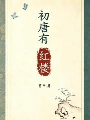 初唐有紅樓