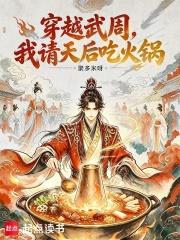 穿越武周，我請天后吃火鍋