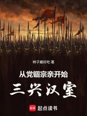 從黨錮宗親開始三興漢室