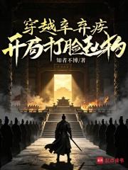 穿越辛棄疾，開局打臉趙構