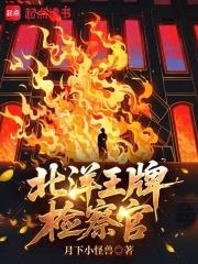 北洋王牌檢察官