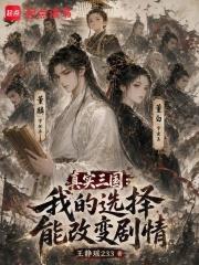 真實三國：我的選擇能改變劇情