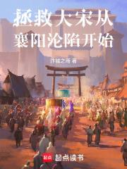 拯救大宋從襄陽淪陷開始