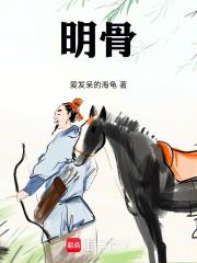 明骨！