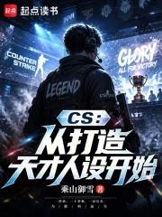 CS：從打造天才人設開始