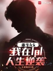 重生LCK，我在LPL人生逆襲
