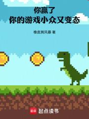 你贏了，你的遊戲小眾又變態