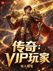 傳奇：VIP玩家