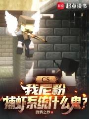 CS：我尼粉，捕蝦系統什麼鬼？