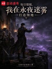 每日情報，我在永夜迷霧打造領地