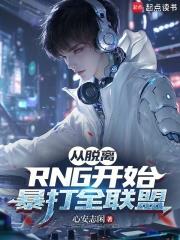 從脫離RNG開始，暴打全聯盟