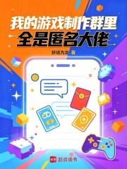 我的遊戲製作群里全是匿名大佬