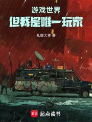 遊戲世界？但我是唯一玩家