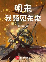 明末：我預見未來