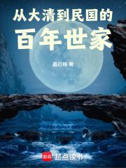 從大清到民國的百年世家