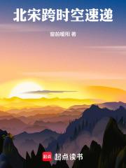北宋跨時空速遞