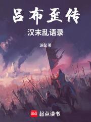 呂布歪傳：漢末亂語錄