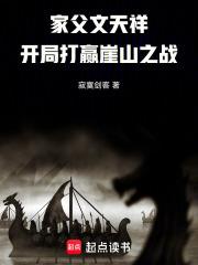 家父文天祥，開局打贏崖山之戰