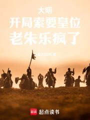 大明：開局索要皇位，老朱樂瘋了