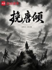 挽唐傾