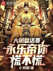 大明復活賽，永樂帝你慌不慌
