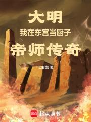 大明：我在東宮當廚子，帝師傳奇