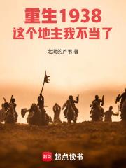 重生1938：這個地主我不當了
