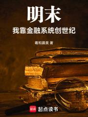 明末：我靠金融系統創世紀