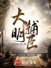 大明輔臣