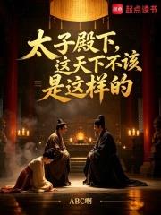 太子殿下，這天下不該是這樣的