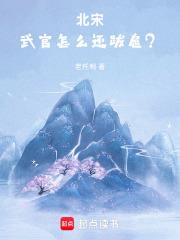 北宋：武官怎麼還跋扈？