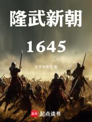隆武新朝1645