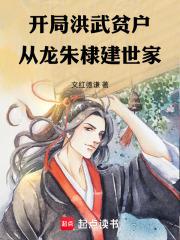 開局洪武貧戶，從龍朱棣建世家