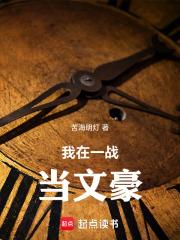 我在一戰當文豪