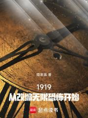 我在1919當文豪