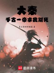 大秦：千古一帝求我別死