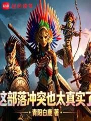 這部落衝突也太真實了