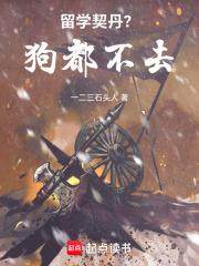 留學契丹？狗都不去！