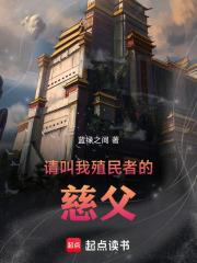 請叫我殖民者的慈父