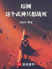 綜網：這個武神只想戰死