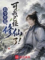 縣令開荒，可我已經修仙了！