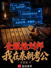 全服搶劉邦，我在秦朝科考