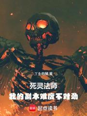死靈法師：我的副本難度不對勁