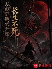 從朝廷鷹犬開始長生不死