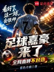 足球嘉豪來了，全網直呼不對勁
