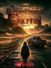 末日車隊：我的序列無限合成升級