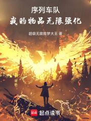 序列車隊：我的物品無限強化