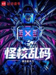 怪核亂碼