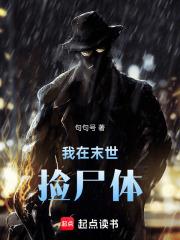 我在末世撿屍體