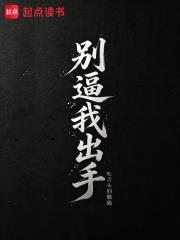 別逼我出手